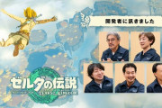 開発者に訊きました：ゼルダの伝説　ティアーズ オブ ザ キングダム