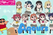 【クレしん】しんのすけが【〇〇おねいさん】って呼びそうなラブライブ！キャラ