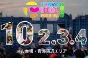 TIF2020開催決定、例年と異なり初の10月開催