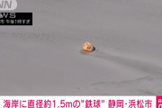 直径1.5mの謎の鉄球が浜松市の海岸で発見され、警察が周囲200m規制