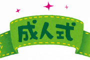 【可哀想】「成人式後の同窓会参加してなさそう」←ぶっちゃけ陰キャにはこれが一番刺さるよなｗｗｗｗｗｗ