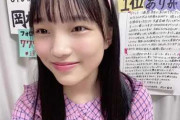 【悲報】STU48研究生岡村梨央つん(13)公演MCでパンツの話をするも検閲カット