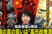 【正義のミカタ】パヨ狩り開始か　中国専門家「中国の目的は高市政権を潰すこと、反高市による日本の分断を狙っている」