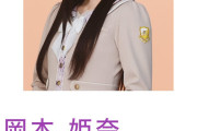 【乃木坂悲報】エンターテイナー折原「岡本姫奈さん、男性との交際写真だけではなく、ベッドでのダンスまで流〇…」