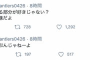 鈴木優磨が突然のキレツイート？「イライラする部分が好きじゃない？ てめーなに様だよ」