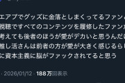 【画像】X民「違法視聴でもコンテンツ全部履修してるやつのほうが金だけ落としてるファンより愛がデカいよね」→炎上