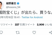 細野豪志議員「国防宝くじが出たら、買うな」 　買うか？