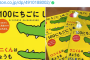１００日後に死ぬワニ、絵本版発売　１日目から３０日目までで1320円