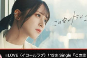 【=LOVE】13thシングル『この空がトリガー』MVが過去最速で100万回再生突破！！