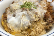 お前ら「かつやのカツ丼マッズ…」ワイ（34）「ほーん、ホンマに不味いんか？」