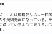 ラサール石井「福山氏は安倍総理に怒っている。出回っているのは尾見氏に怒っているように見えるよう編集されたフェイク動画