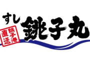 【朗報】回転ずし銚子丸、ギネス世界記録に認定