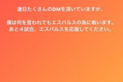 ◆悲報◆清水の日本代表GK権田修一さん、シミサポにDM攻撃受けお気持ち表明！