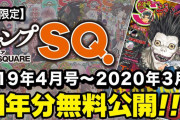 「ジャンプSQ.」1年分が全作品無料公開！SNSで話題の『新テニ』、『DEATH NOTE』新作読み切りも