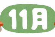 「いい〇〇の日」が続く11月ｗｗｗｗｗｗｗｗｗｗｗｗｗ