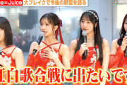 Juice=Juiceは本当に紅白に出るつもりなのか
