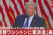 【速報】トランプ米大統領、暴動に対し連邦軍派遣を表明！連邦軍を投入！
