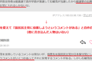 【モナ】国民民主党支持者がコメント欄で大暴れ（後編）…「総選挙は国民民主党に入れる」→名前を変えて「投票先を国民民主党にしようというコメントがある」と自作自演
