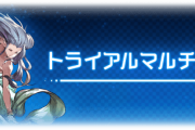 【グラブル】トライアルマルチ仕様の不満点色々 マルチ全体で1日2回はちょっと厳しすぎる感、もう少し気軽に遊べるような変更がほしい