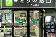 みどりの窓口でカードの暗証番号分からず48歳会社員の男が激怒「話にならない。他の人を出せ」と案内板など叩きつけ逮捕