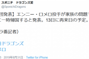 中日ロメロ、家族の問題で一時帰国