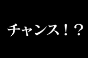 パチンコ台「チャンスだぞ！(嘘ンゴｗ全然チャンスじゃないンゴｗｗ)」←これさぁ…