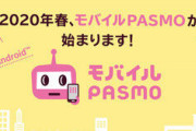 モバイルPASMO、3月18日スタート。定期券にも対応