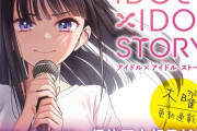 【朗報】NEW GAME!の作者、アイドル物の新作漫画を連載開始ｗｗｗｗｗｗ