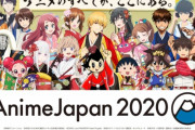 【速報】国内最大級のアニメ展示会『アニメジャパン2020』開催中止に！　重大発表とか色々あったのに・・・・