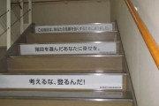 【青森】「考えるな、登るんだ！」県庁の階段に貼られた“88点の標語”が面白い