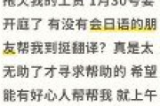 在日中国人がSNSで助けを求める投稿「日本で中国人の雇い主に賃金を未払いにされ、裁判で通訳が必要です。他の中国人の方に助けてもらえないでしょうか」