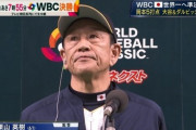 【WBC】栗山英樹ジャパン、結成から10勝1敗　唯一の敗北は中日