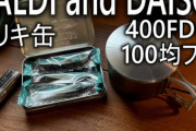 ブリキ缶愛好家必見！100均で手に入るアウトドアギアの魅力が止まらない！