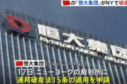 【負債額49兆円】中国恒大集団がＮＹで連邦破産法15条の適用申請