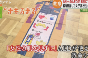 【画像】女子高生『男性が女性にためらわずAEDを使えるグッズを開発しました』