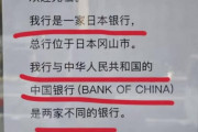 【岡山の地銀】「中国銀行」屋号に中国外交官が不満　訪日客も混同「知名度に便乗、詐欺だ」