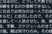 ツイッターマッマ｢娘が"何で大勢で泊まる訓練をするの？"と修学旅行を拒否しました｣→→→