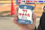 牛乳の需要減少・廃棄問題、遂に岸田総理まで呼びかけ 「年末年始にいつもより一杯多く飲んでいただきたい」