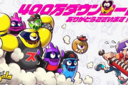 対戦ニンジャガムアクションゲーム『ニンジャラ』世界累計400万DL突破