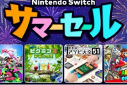 【モンハンライズ】ニンテンドースイッチ、全てを過去にする真夏の大特価セールを開催！