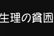 「ナプキンくらい買えるでしょ」・・・経済的支援で「生理の貧困」が解決すると思っている人の大間違い