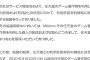 【悲報】Mildom、任天堂作品の配信禁止でオワコンへ　移籍済みのLoL配信者たちの動向は如何に