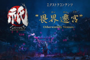 『祇（くにつがみ）：Path of the Goddess』新エクストラコンテンツ「畏界遷宮（いかいせんぐう）」無料アップデートにて配信中