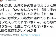 【画像】ツイッター女性 「中高生の頃、いい女になったな、膝に座れ、酌しろ」と普通におっさん達がやってた