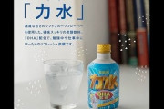 お前ら幻の炭酸飲料「力水」って知ってるか？？