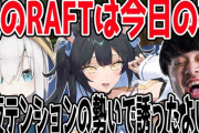 【RAFT】k4sen、夜よいち、アルスの次RAFT、今日の夜にあります(多分)