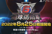 【速報】PS5/PS4『地球防衛軍6』8月25日発売決定！！ホロライブの大神ミオ、白上フブキ、百鬼あやめがデコイ兵器として登場