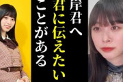 岸君へ、日向坂を離れる君へどうしても伝えたいことがある 髙橋未来虹 岸帆夏 日向坂46 SHOWROOM