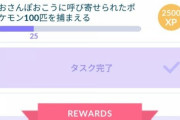 【ポケモンGO】何故かゴプラ使用だと捕まえた数がカウントされないタスク。これまだ直って無かったの？