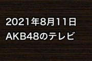 2021年8月11日のAKB48関連のテレビ